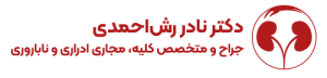 دکتر رش_احمدی - لوگو - فارسی